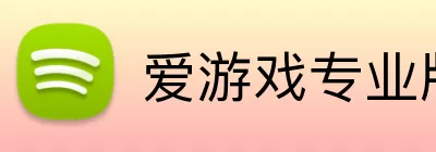 爱游戏专业版 Logo